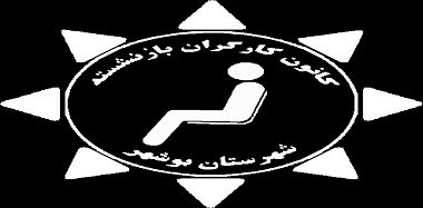 سایت کانون بازنشستگان تامین اجتماعی بوشهر